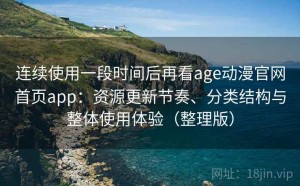 连续使用一段时间后再看age动漫官网首页app：资源更新节奏、分类结构与整体使用体验（整理版）