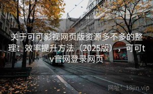 关于可可影视网页版资源多不多的整理：效率提升方法（2025版），可可tv官网登录网页