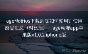 age动漫ios下载到底如何使用？使用感受汇总（对比后），age动漫app苹果版v1.0.2 iphone版