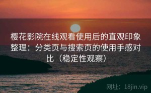 樱花影院在线观看使用后的直观印象整理：分类页与搜索页的使用手感对比（稳定性观察）