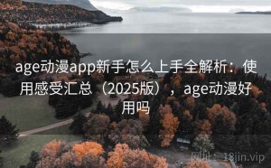 age动漫app新手怎么上手全解析：使用感受汇总（2025版），age动漫好用吗