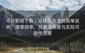 可可影视下载｜以体验为主的简单说明：搜索效率、分类清晰度与实际可用性观察